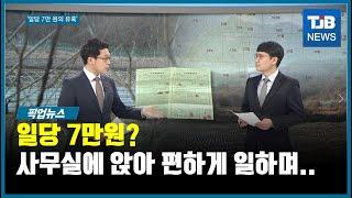 [TJB 픽업뉴스]'일당 7만 원' 유혹, 진화하는 기획부동산