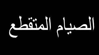 الصيام المتقطع لانقاص الوزن وحرق الدهون كل ما تريدين معرفته