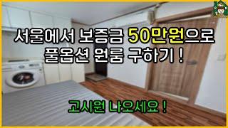 서울에서 보증금 50만원으로 풀옵션 원룸 구하기! 고시원 나오세요 [신림동 원룸 월세]