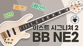 화이트에 금장이 매력적인 Yamaha BB NE2 Signature 리뷰 (With AllevaCoppolo) -손록손록tv-