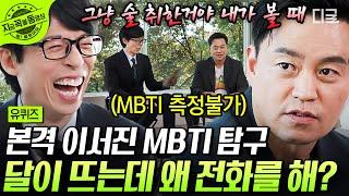 [#유퀴즈온더블럭] MBTI 검사 같은 거 안 하는 서지니 형의 헤어나올 수 없는 매력 청문회 방불케 하는 츤데레의 인간화, 이서진 탐구 생활! | #지금꼭볼동영상