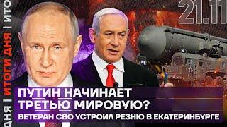 Итоги дня | Путин начинает Третью мировую? | «Ветеран СВО» устроил резню в Екатеринбурге