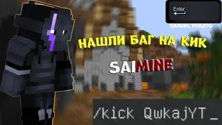 Нашли самый лютый баг в истории SaiMine SkyPvP #skypvp #saimine #shorts