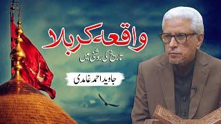 Waqia Karbala | واقعہ کربلا | Javed Ahmad Ghamidi