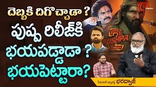 దెబ్బకి దిగొచ్చాడా..? పుష్ప రిలీజ్ కి భయపడ్డాడా? భయపెట్టారా? Pushpa 2 Release Postponed | TeluguOne