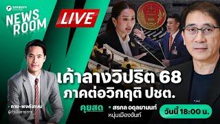 Live : จับตาปมร้อนการเมือง 68 เค้าลางวิปริต วิกฤติประชาธิปไตย | THAIRATH NEWSROOM 27 ธ.ค. 67