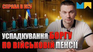 Як успадкувати борг ПФУ по військовій пенсії? Мережа Права