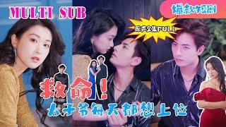 [MULTI SUB]  新劇【原版原聲】《救命，太子爺每天都想上位》一口氣看完!…#短剧 #恋爱 #甜宠 #总裁 #霸道总裁  #先婚后爱