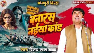 BHOJPURI BIRHA | BANARAS NAIYA KAND | VIJAY LAL YADAV | बनारस नईया काण्ड | NEW BHOJPURI BIRHA 2024