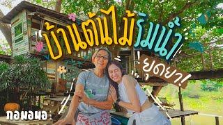 เปลี่ยนต้นไม้ให้เป็นบ้านพักริมน้ำ อยุธยา | กอมอนอ