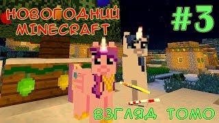 Это добрый Санта-Крипер - Новогодний Minecraft (взгляд Томо) - #3