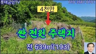 NO.586번. 싼 주말농장 전원주택지 전639㎡(193) 4천만원,차량진입,전기 물 있음.