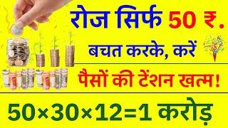  Saving Kaise Kare ||  Money Saving Tips ||  How to Save Money || Paise ki Bachat Kaise Kare ||