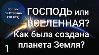 Господь или вселенная: Как была создана планета Земля? (ч.1)