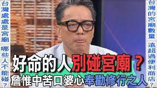 好命的人別碰宮廟？詹惟中苦口婆心奉勸修行之人【新聞挖挖哇】