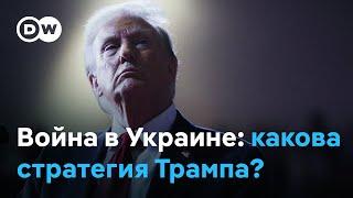 Западные эксперты о том, что ждет Украину при Трампе