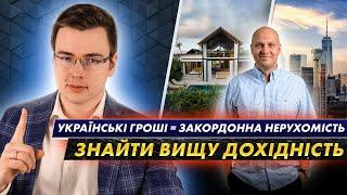 Які тренди в інвестиціях за кордон | Де знайти кращу дохідність?