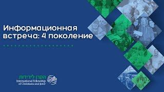 Информационная встреча: "Получение статуса для правнуков евреев (4-е поколение)"