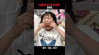 이수지의 SNL #snl #snl코리아 #이수지