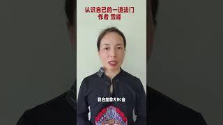 揭秘认识自己的法门：从现状看内在修养《认识自己的一道法门》