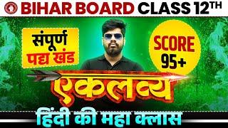 Class 12th Bihar board | Hindi Maha Marathon | Bihar Board Hindi Maha Marathon