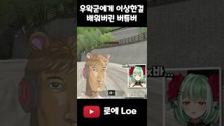 일타강사 우왁굳에게 이상한걸 배워버린 로에