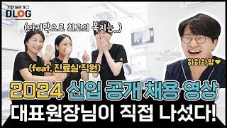 2024 드림플란트치과병원 신입 공개 채용!(feat. 진료실 직원 인터뷰)