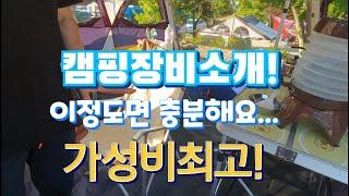캠핑장비소개...첫입문자를위한..