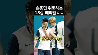 주장 손흥민 위로하는 18살 베리발ㄷㄷ