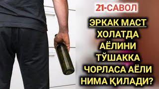 21-Савол: Эркак маст холатда аёлини тўшакка чорласа аёли нима қилади? (Абдуллоҳ Зуфар)