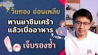 วัยทอง อ่อนเพลีย | ทานยาซึมเศร้าแล้วเบื่ออาหาร | เจ็บรองช้ำ - หมอนัท ตอบคำถาม