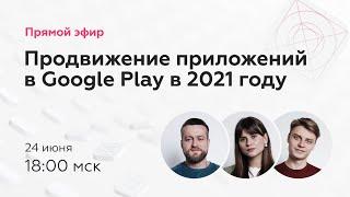 Прямой эфир «Как продвигать мобильные приложения в Google Play в 2021 году»