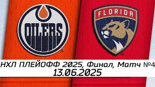 Обзор матча: Эдмонтон Ойлерз - Флорида Пантерз | 13.06.2025 | Финал, матч №4 | НХЛ плей-офф 2025