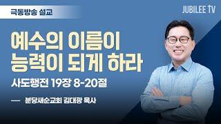 [극동방송] 예수의 이름이능력이 되게 하라 / 사도행전 19장 8-20절 / 김대광 목사