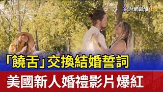 「饒舌」交換結婚誓詞 美國新人婚禮影片爆紅