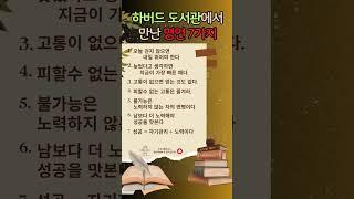 하버드 도서관에서 만난 명언 7가지#지혜로여는하루