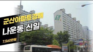 군산아파트경매 (나운동 신일) 2025. 06. 09. 군산지원 2024타경3846/ 전라북도 경매전문 한국경매