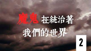 第二集：歐洲發端 救世主大顯神蹟之前的最後正邪大戰 | 專題系列片《魔鬼在統治著我們的世界》