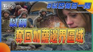 以稱奪回加薩邊界區域｜每日一聞｜TVBS新聞｜20231011@TVBSNetwork