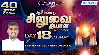 DAY 18, HOLY LAND TV PRESENTS 40 DAYS MEDITATION OF BLESSING CROSS | Pastor SAMUEL  | Holy Land TV