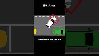 와, 이 방법으로 평행주차하면 옆 차 운전자가 박수칠걸요? #운전팁 #automobile #꿀팁