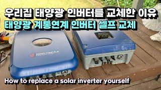 우리집 태양광 인버터를 교체한 이유 태양광 계통연계 인버터 셀프 교체 How to replace a solar inverter yourself