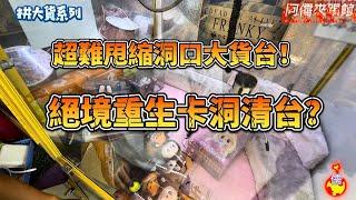 【阿儒】阿儒來踢館EP159  超難甩縮洞口大貨台！絕境重生卡洞清台？#ufoキャッチャー #夾娃娃#教學#clawmachine#運気#K霸#公仔#crybaby#泡泡瑪特#labubu