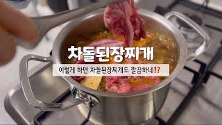 [차돌된장찌개] 이 방법으로 끓여보세요 무조건️ㅣ차돌박이를 넣었는데 이렇게 부드럽고 깔끔하다니⁉️l