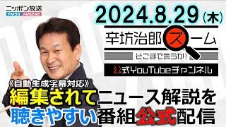 【公式配信】2024年8月29日(木)放送「辛坊治郎ズームそこまで言うか！」木曜は飯田浩司アナ登場！台風10号最新情報/自民総裁選の行方など