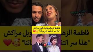 فاطمة الزهراء وزكرياء كوبل مراكش "هذا سر التفاهم اللي بيناتنا"  #المغرب #morocco #اكسبلور