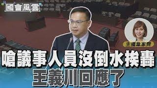 嗆議事人員沒倒水挨轟巨嬰 王義川回應了#國會風雲｜TVBS新聞