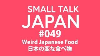 Small Talk Japan #049: Weird Japanese Food 日本の変な食べ物