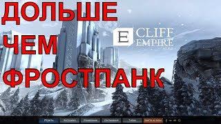 Cliff Empire [ПЕРВЫЙ ВЗГЛЯД] и обзор геймплея, обучение + начало прохождения