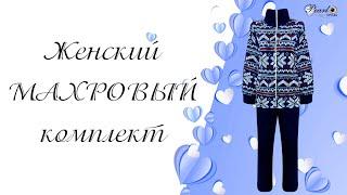 Комплект женский махровый из велсофта. Код: 865.